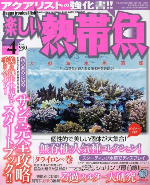 楽しい熱帯魚 4月号 (発売日2013年03月11日) 表紙
