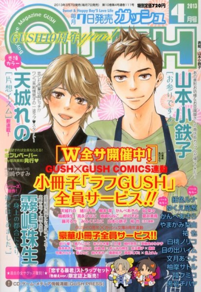 GUSH（ガッシュ） 4月号 (発売日2013年03月07日) 表紙