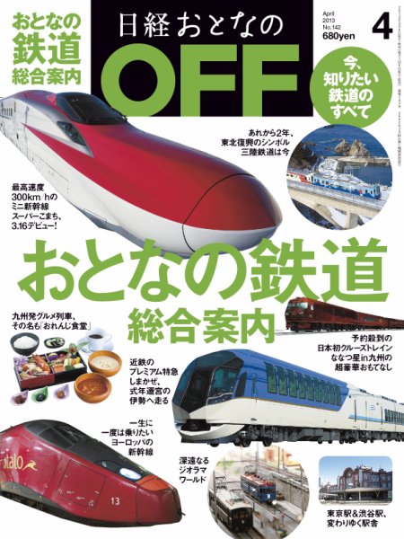 日経おとなのOFF 4月号 (発売日2013年03月06日) 表紙