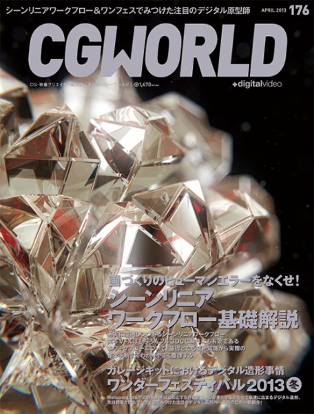 CGWORLD（シージーワールド） 176 (発売日2013年03月09日) 表紙