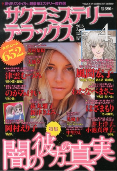 サクラミステリーデラックス 4月号 (発売日2013年03月06日) 表紙
