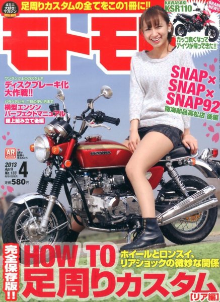モトモト 2013/4月号 (発売日2013年03月06日) 表紙