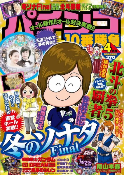 パチンコ10番勝負 4月号 (発売日2013年03月09日) 表紙