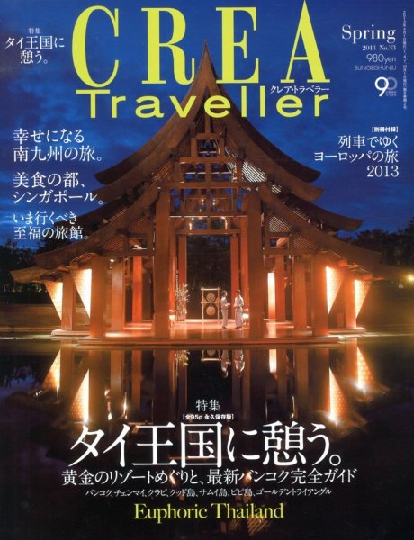 CREA TRAVELLER（クレアトラベラー） 4月号 (発売日2013年03月09日) 表紙