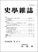 史学雑誌 122編2号 表紙