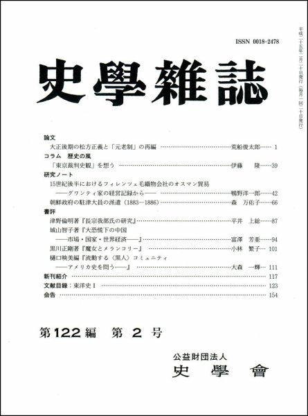 史学雑誌 122編2号 (発売日2013年03月12日) 表紙