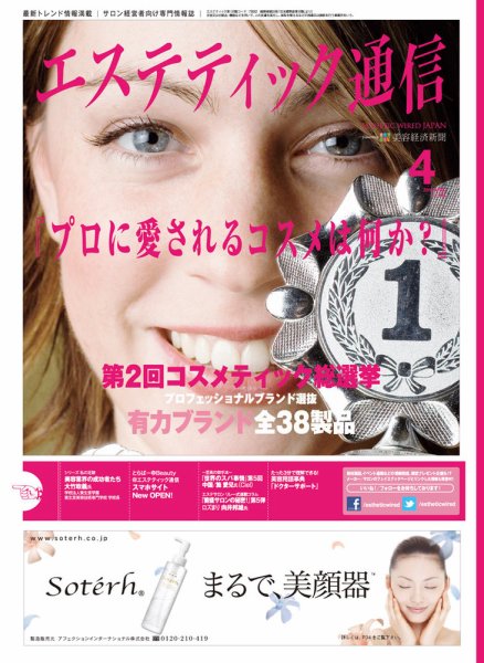 エステティック通信（ESTHETICS WIRED JAPAN）  2013年4月号 (発売日2013年03月10日) 表紙