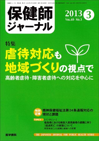 保健師ジャーナル Vol.69 No.3 (発売日2013年03月10日) 表紙