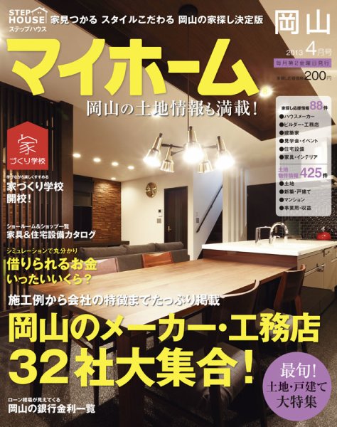 ステップハウスマイホーム岡山県版 13.4月号 (発売日2013年03月08日) 表紙