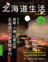 北海道生活 Vol.34 表紙