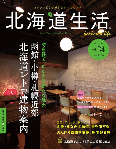 北海道生活 Vol.34 (発売日2013年03月10日) 表紙