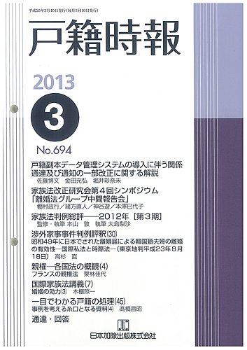 戸籍時報 694 (発売日2013年03月10日) | 雑誌/定期購読の予約はFujisan