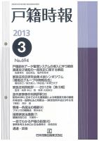 戸籍時報 694 表紙