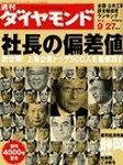 週刊ダイヤモンド（Diamond WEEKLY） 2003年09月22日発売号 表紙