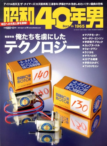 昭和40年男 No.18 (発売日2013年03月11日) 表紙