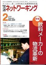 流通ネットワーキング 2月号 (発売日2006年02月05日) 表紙
