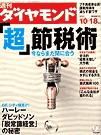 週刊ダイヤモンド（Diamond WEEKLY） 2003年10月13日発売号 表紙