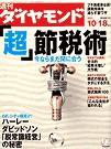 週刊ダイヤモンド（Diamond WEEKLY） 2003年10月13日発売号 表紙
