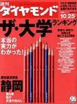 週刊ダイヤモンド（Diamond WEEKLY） 2003年10月20日発売号 表紙