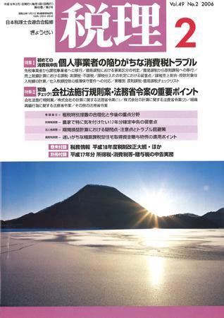 月刊　税理 2006年2月号 (発売日2006年01月20日) 表紙