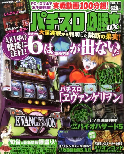 パチスロ必勝本 DX (デラックス) 4月号 (発売日2013年03月07日) 表紙