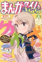 まんがタイムきらら 2013年 04月号 表紙
