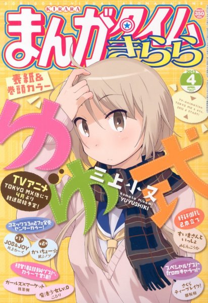 まんがタイムきらら 2013年 04月号 (発売日2013年03月09日) 表紙