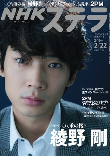 NHKステラ　綾野剛 NHKステラ 関西版 2/22号 (発売日2013年02月13日) | 雑誌/定期購読の