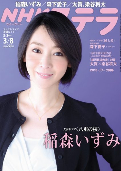 NHKステラ 関西版 3/8号 (発売日2013年02月27日) 表紙