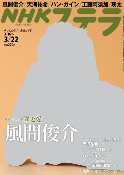 NHKステラ 関西版 3/22号 (発売日2013年03月13日) 表紙
