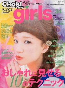 雑誌 定期購読の予約はfujisan 雑誌内検索 大学生 がchokichoki Girls チョキチョキガールズ の13年03月09日発売号で見つかりました