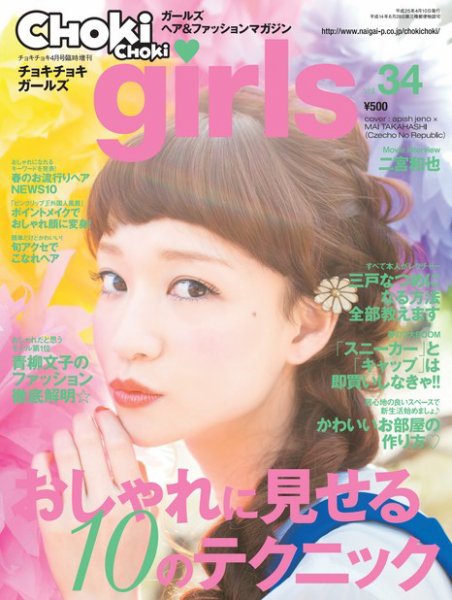 CHOKiCHOKi girls（チョキチョキガールズ） 4月号 (発売日2013年03月09日) 表紙