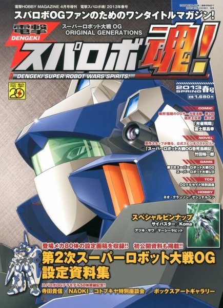 増刊 電撃 HOBBY MAGAZINE (ホビーマガジン) 電撃スパロボ魂！春号 (発売日2013年02月28日) 表紙