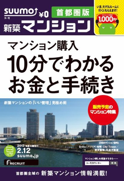 SUUMO新築マンション首都圏版 13/02/12号 (発売日2013年02月13日) 表紙