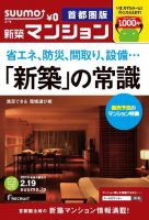 SUUMO新築マンション首都圏版 13/02/19号 表紙