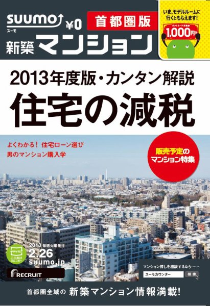 SUUMO新築マンション首都圏版 13/02/26号 (発売日2013年02月27日) 表紙
