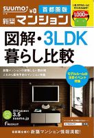SUUMO新築マンション首都圏版 13/03/05号 表紙