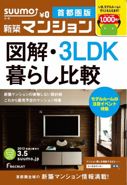 SUUMO新築マンション首都圏版 13/03/05号 (発売日2013年03月06日) 表紙