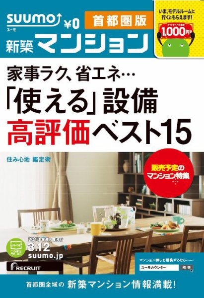 SUUMO新築マンション首都圏版 13/03/12号 (発売日2013年03月13日) 表紙