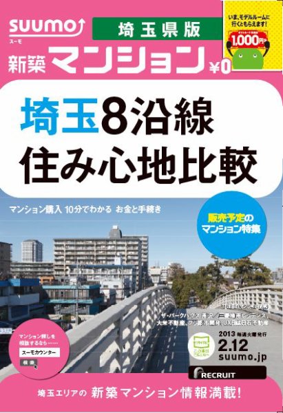 SUUMO新築マンション埼玉県版 13/02/12号 (発売日2013年02月13日) 表紙