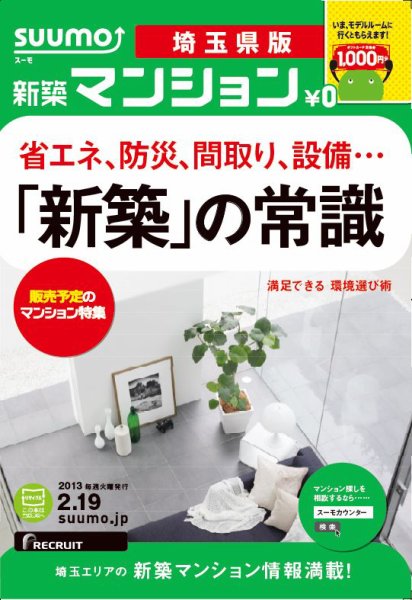 SUUMO新築マンション埼玉県版 13/02/19号 (発売日2013年02月20日) 表紙