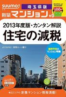 SUUMO新築マンション埼玉県版 13/02/26号 表紙
