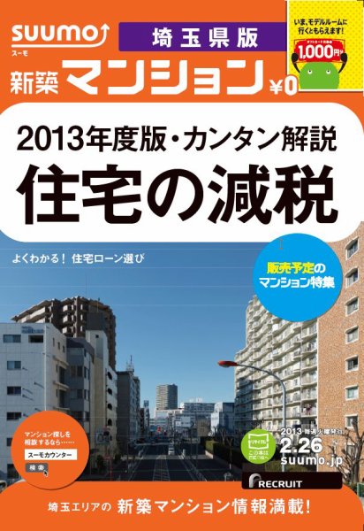 SUUMO新築マンション埼玉県版 13/02/26号 (発売日2013年02月27日) 表紙