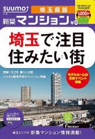 SUUMO新築マンション埼玉県版 13/03/05号 表紙