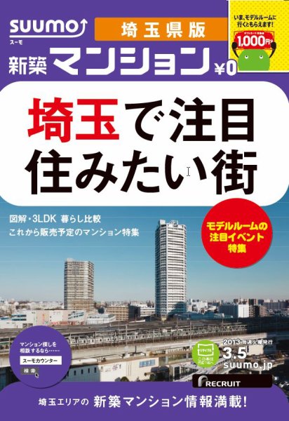 SUUMO新築マンション埼玉県版 13/03/05号 (発売日2013年03月06日) 表紙
