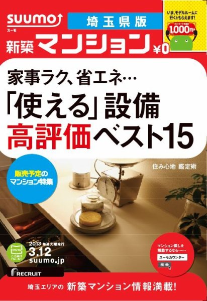 SUUMO新築マンション埼玉県版 13/03/12号 (発売日2013年03月13日) 表紙