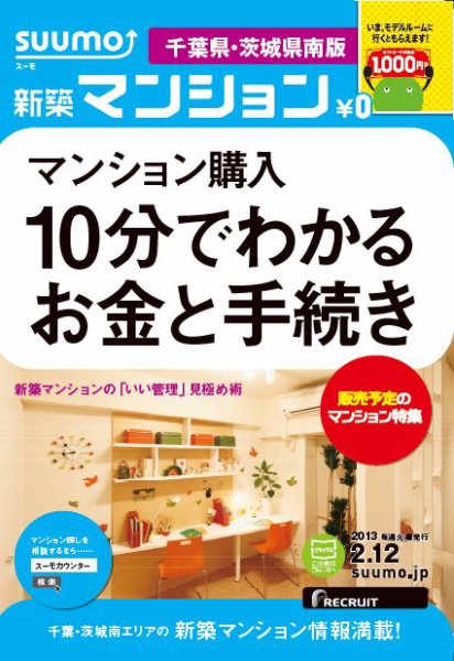 SUUMO新築マンション千葉県・茨城県南版 13/02/12号 (発売日2013年02月13日) 表紙
