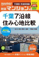 SUUMO新築マンション千葉県・茨城県南版 13/02/19号 表紙