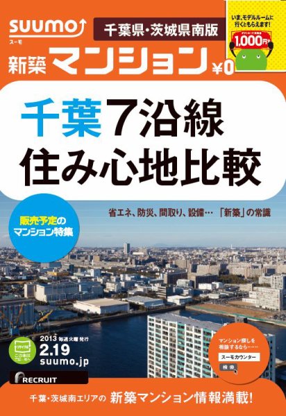 SUUMO新築マンション千葉県・茨城県南版 13/02/19号 (発売日2013年02月20日) 表紙
