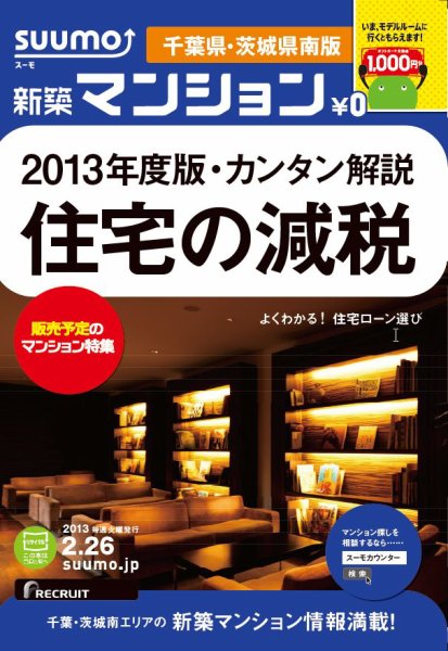 SUUMO新築マンション千葉県・茨城県南版 13/02/26号 (発売日2013年02月27日) 表紙